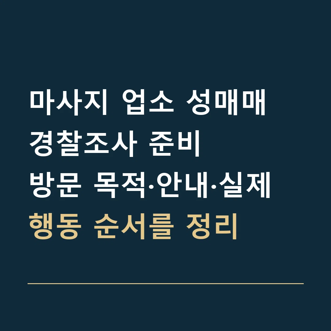 마사지 업소 성매매 경찰조사 준비 · 방문 목적·안내·실제 행동 순서를 정리