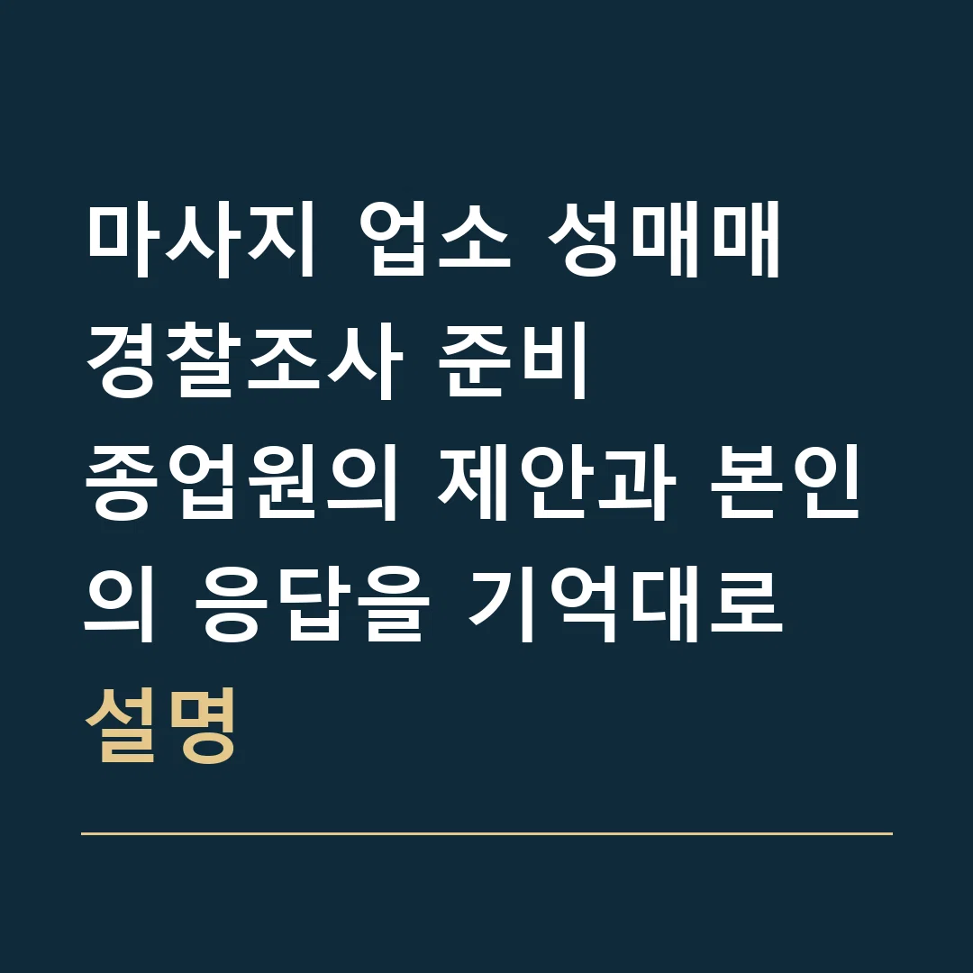 마사지 업소 성매매 경찰조사 준비 · 종업원의 제안과 본인의 응답을 기억대로 설명