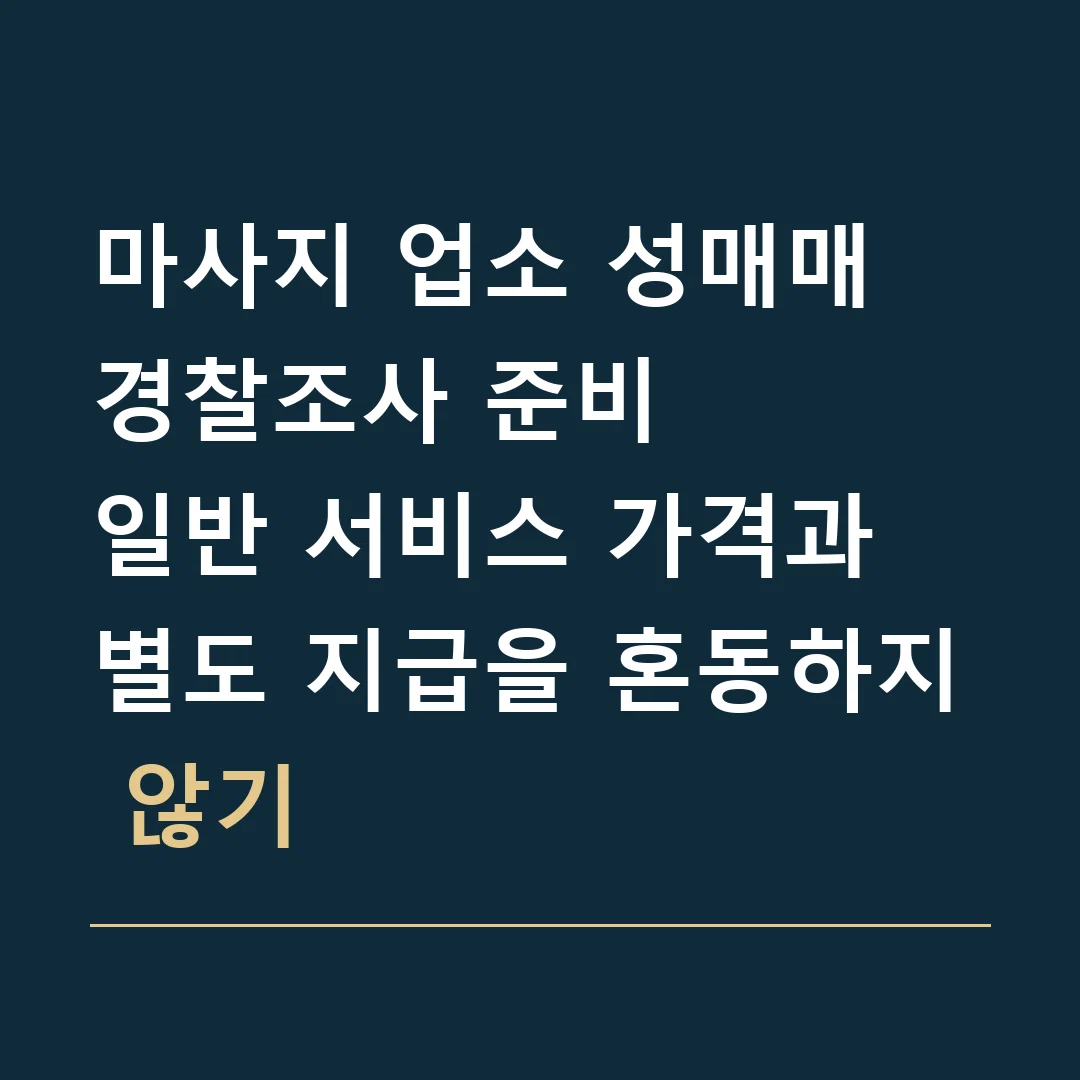 마사지 업소 성매매 경찰조사 준비 · 일반 서비스 가격과 별도 지급을 혼동하지 않기