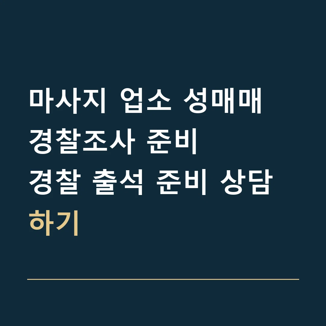 마사지 업소 성매매 경찰조사 준비 · 경찰 출석 준비 상담하기