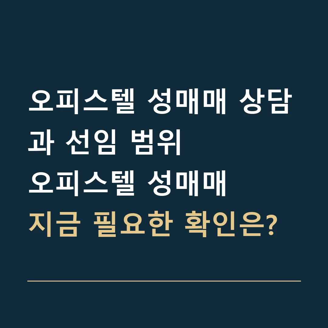 오피스텔 성매매 상담과 선임 범위 · 오피스텔 성매매
지금 필요한 확인은?