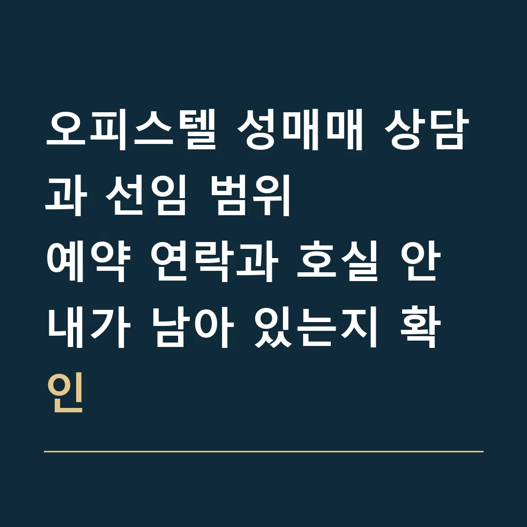 오피스텔 성매매 상담과 선임 범위 · 예약 연락과 호실 안내가 남아 있는지 확인
