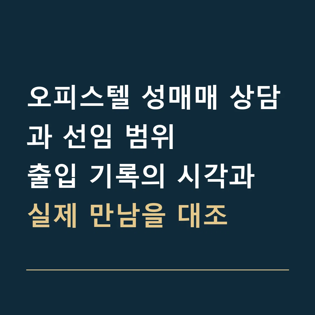 오피스텔 성매매 상담과 선임 범위 · 출입 기록의 시각과 실제 만남을 대조