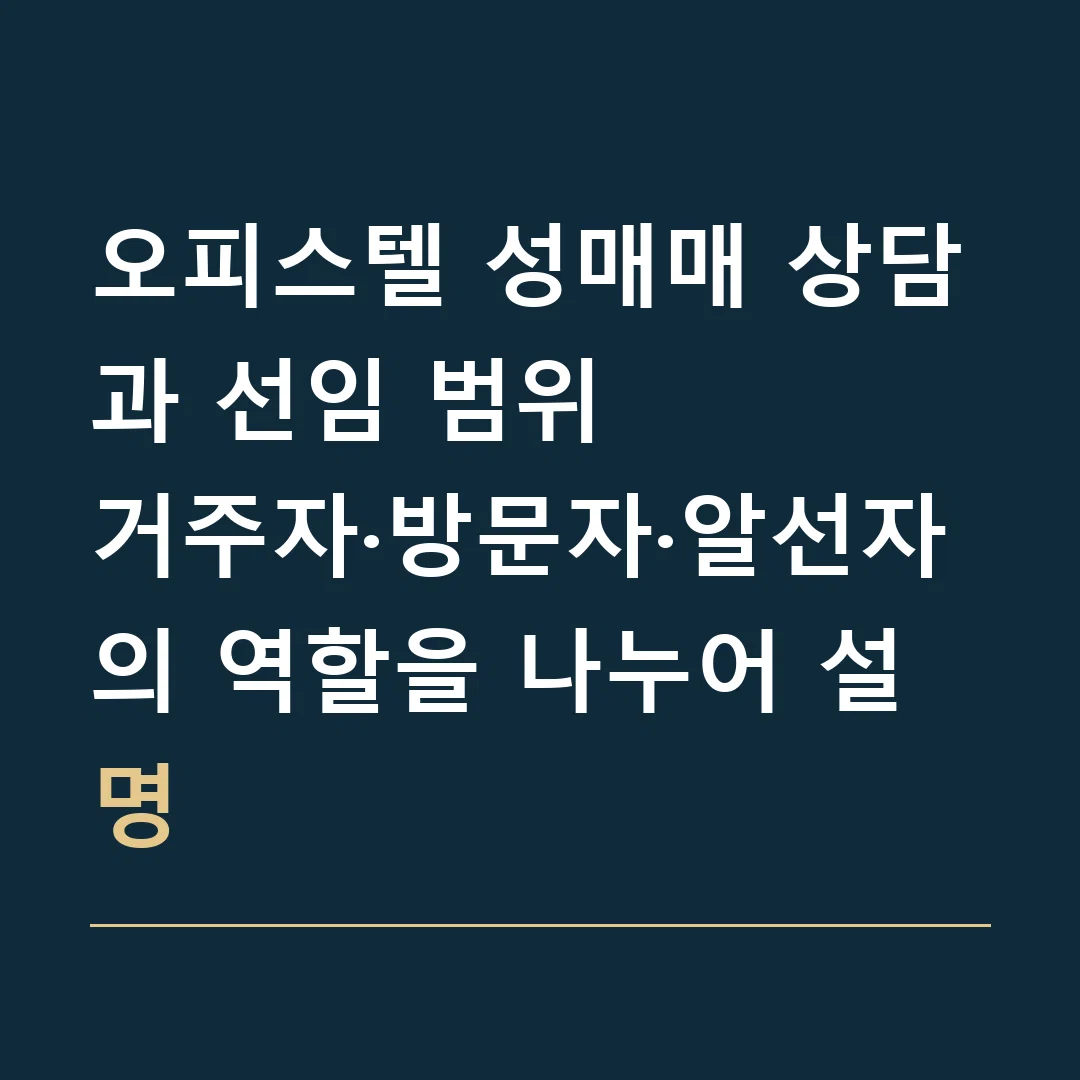 오피스텔 성매매 상담과 선임 범위 · 거주자·방문자·알선자의 역할을 나누어 설명