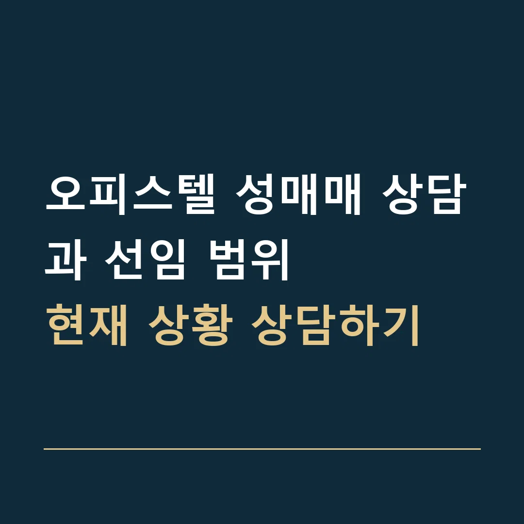 오피스텔 성매매 상담과 선임 범위 · 현재 상황 상담하기