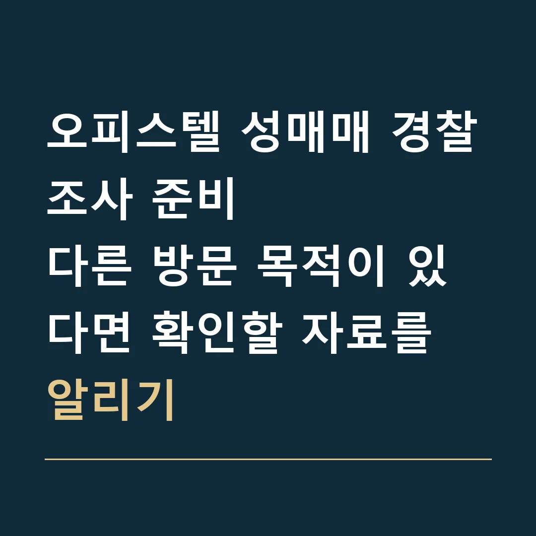 오피스텔 성매매 경찰조사 준비 · 다른 방문 목적이 있다면 확인할 자료를 알리기