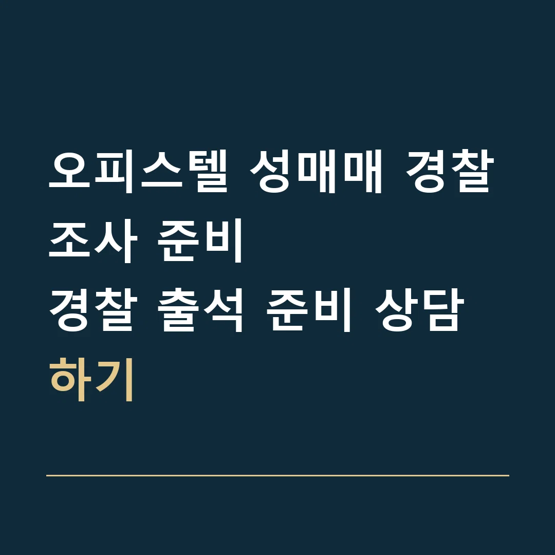 오피스텔 성매매 경찰조사 준비 · 경찰 출석 준비 상담하기