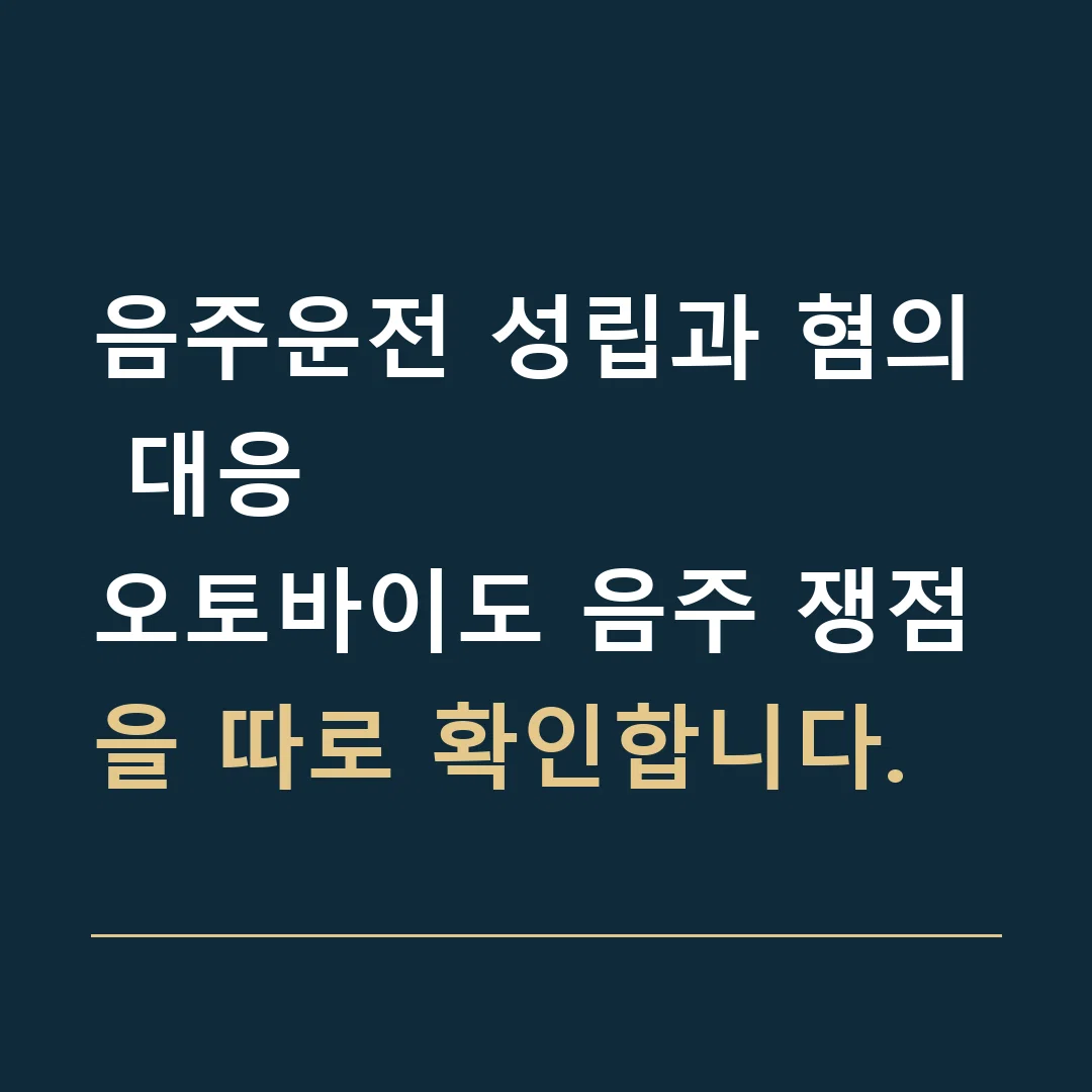 음주운전 성립과 혐의 대응 · 오토바이도 음주 쟁점을 따로 확인합니다.