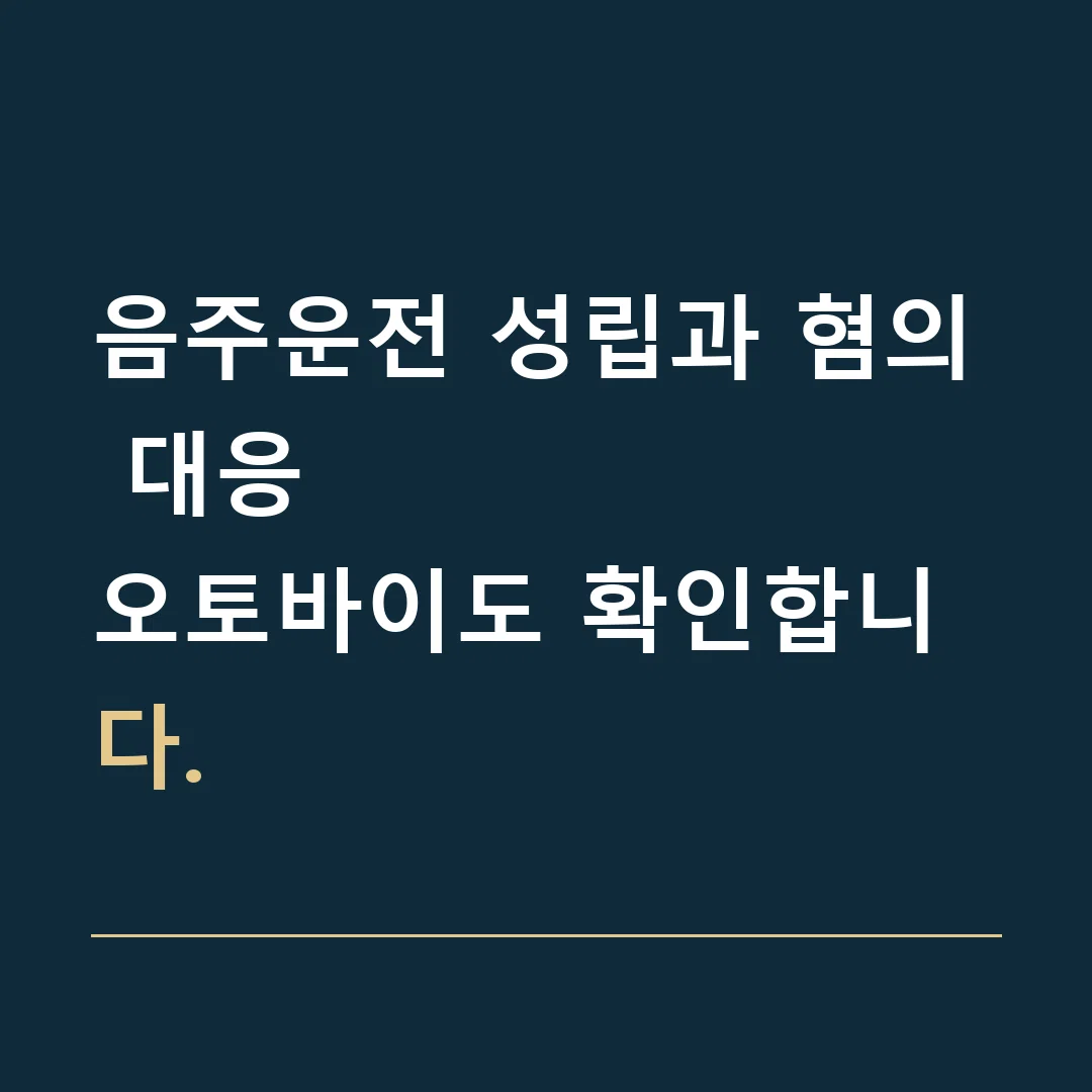 음주운전 성립과 혐의 대응 · 오토바이도 확인합니다.