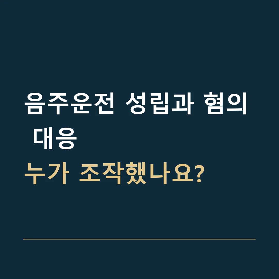 음주운전 성립과 혐의 대응 · 누가 조작했나요?