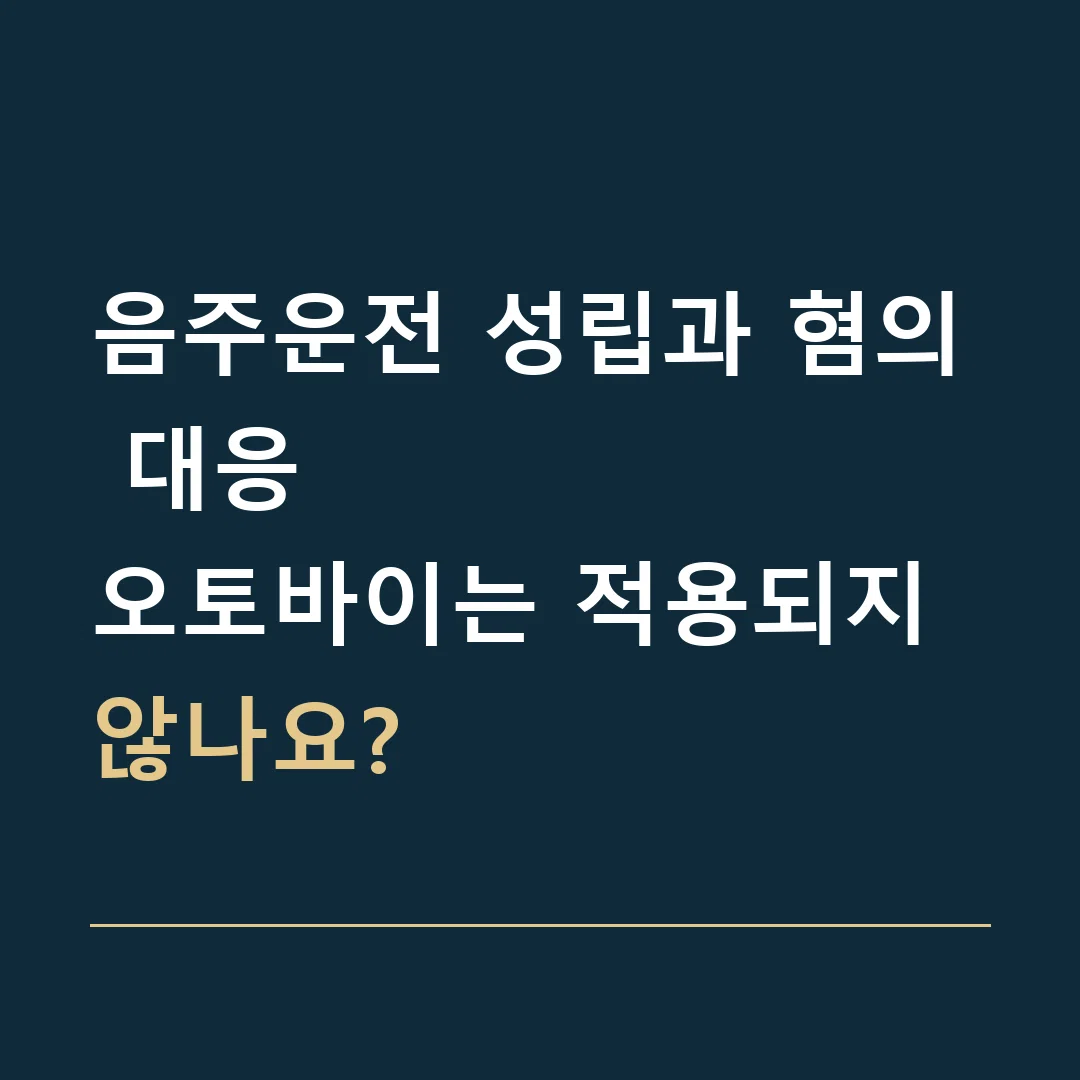 음주운전 성립과 혐의 대응 · 오토바이는 적용되지 않나요?