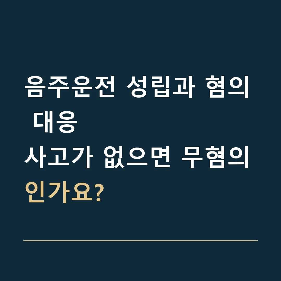 음주운전 성립과 혐의 대응 · 사고가 없으면 무혐의인가요?