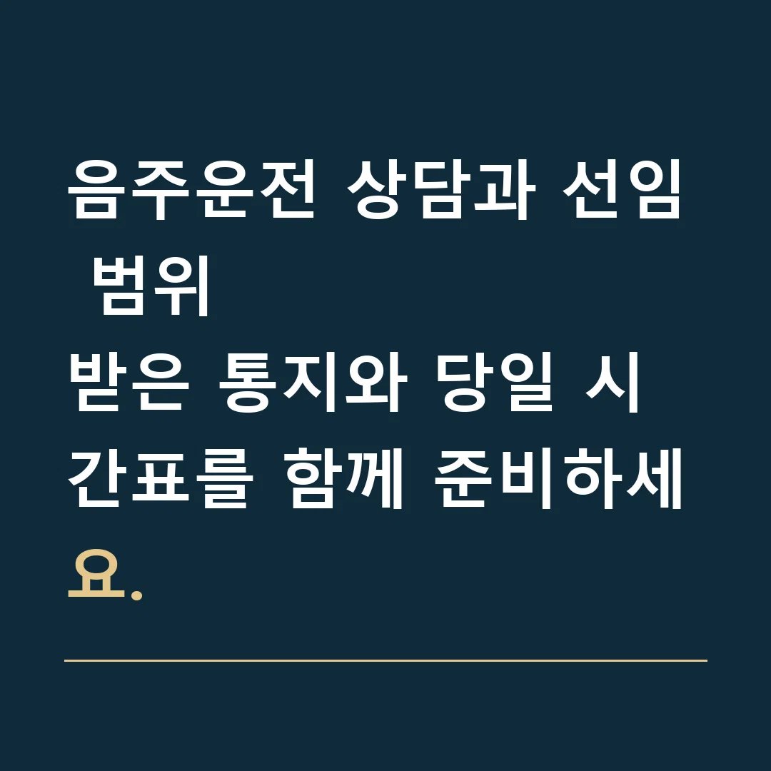 음주운전 상담과 선임 범위 · 받은 통지와 당일 시간표를 함께 준비하세요.