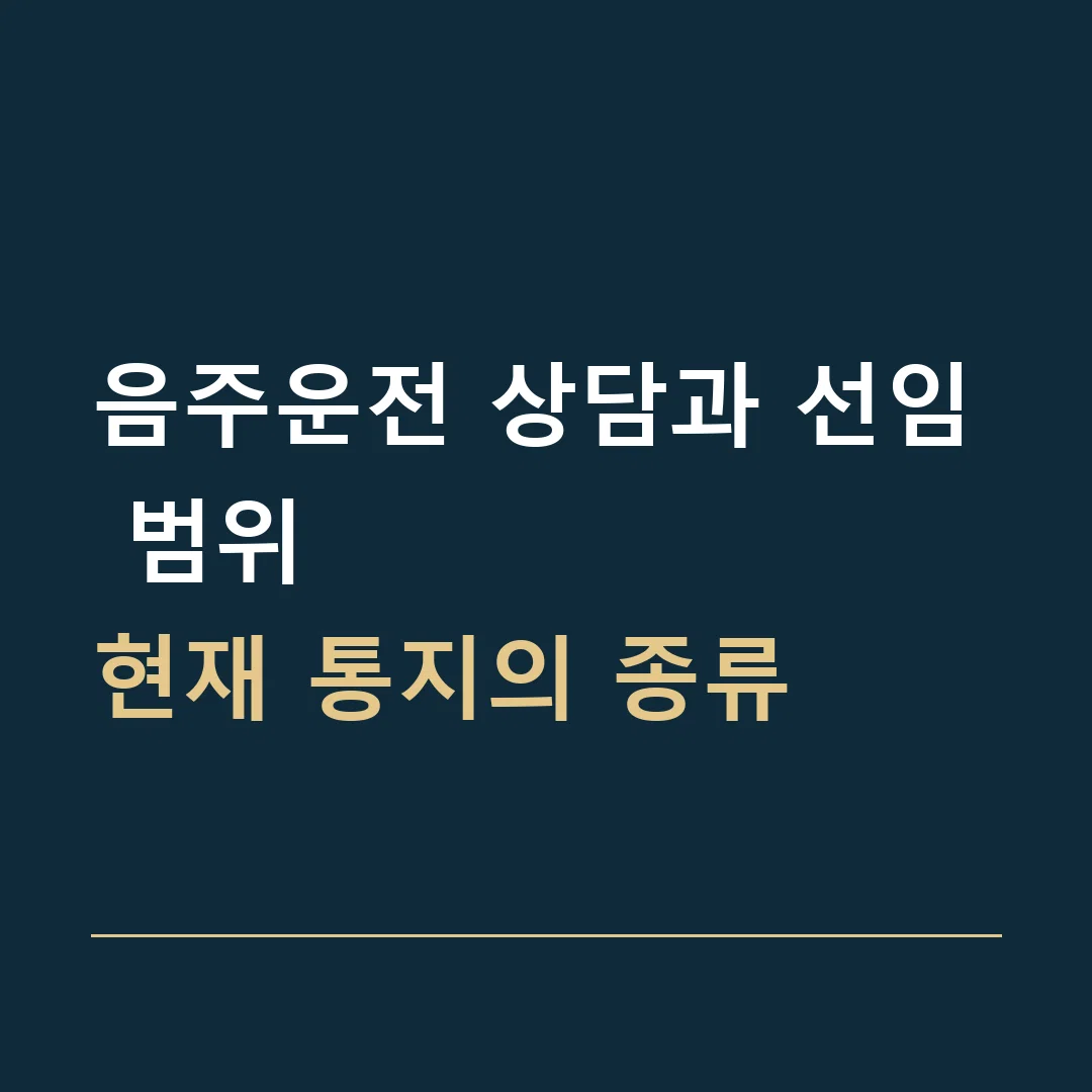 음주운전 상담과 선임 범위 · 현재 통지의 종류