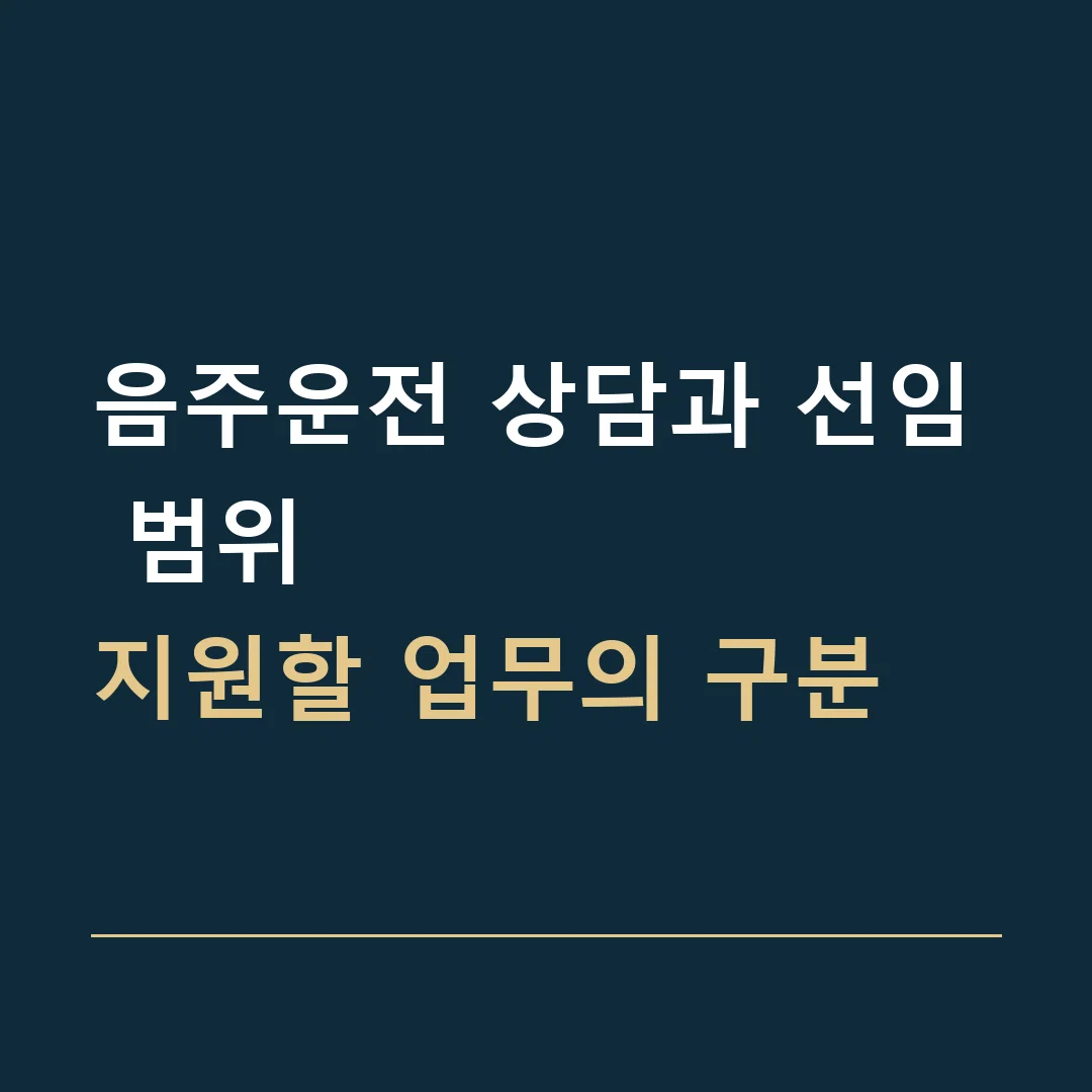 음주운전 상담과 선임 범위 · 지원할 업무의 구분