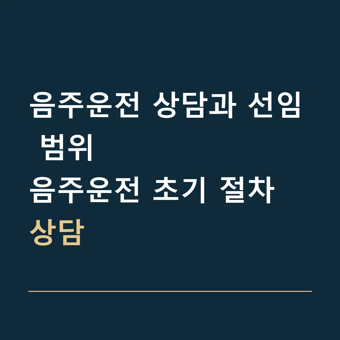 음주운전 상담과 선임 범위 · 음주운전 초기 절차 상담
