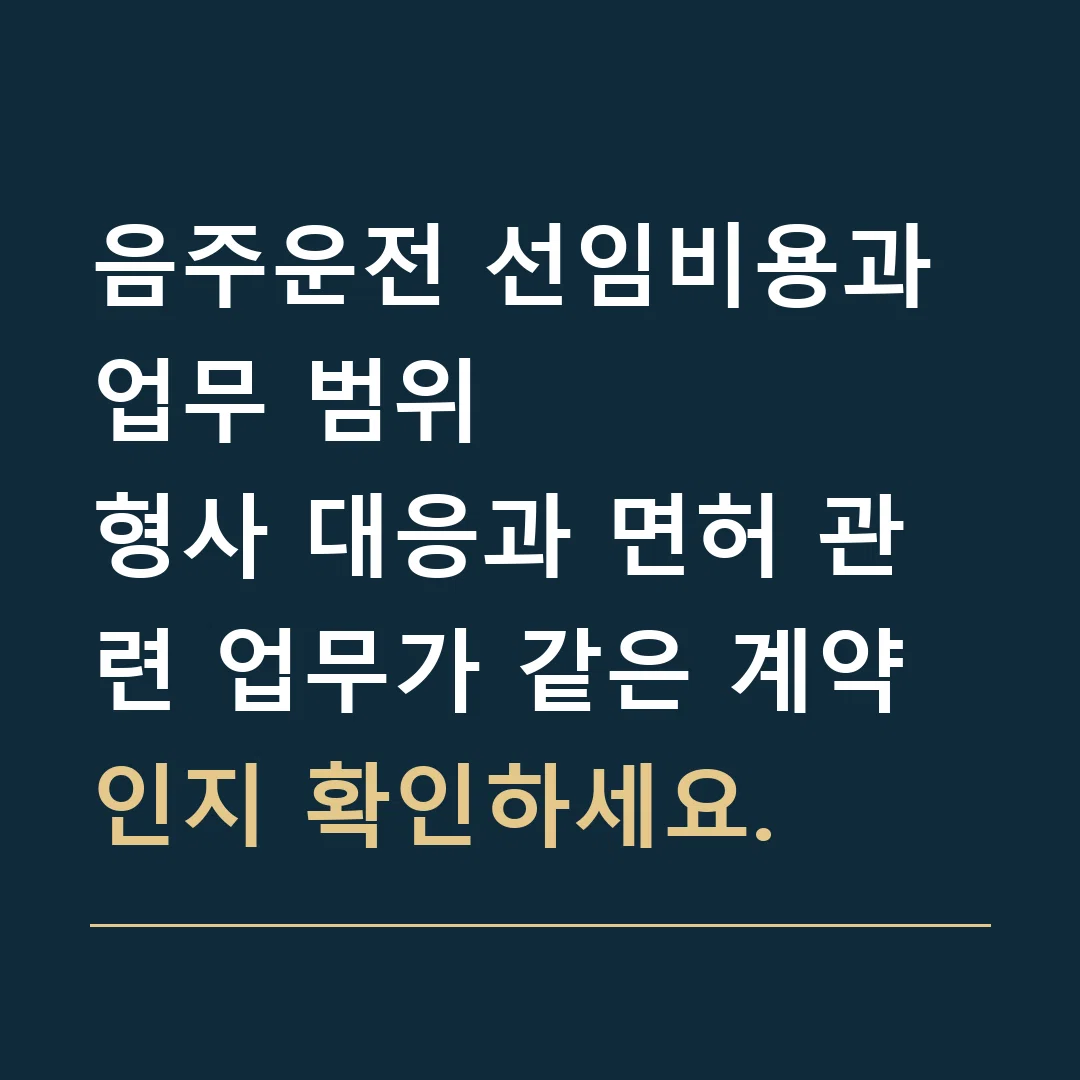 음주운전 선임비용과 업무 범위 · 형사 대응과 면허 관련 업무가 같은 계약인지 확인하세요.