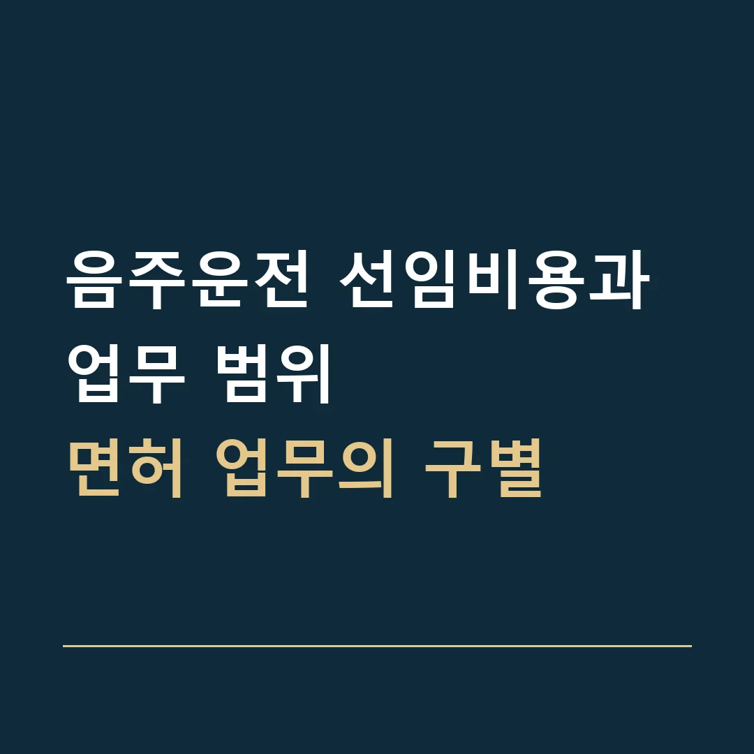 음주운전 선임비용과 업무 범위 · 면허 업무의 구별