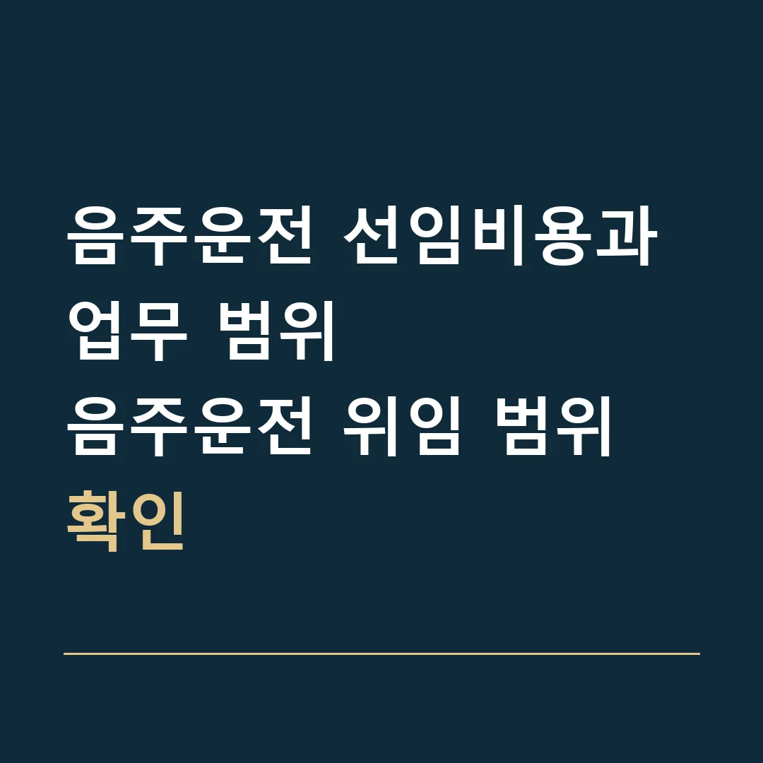 음주운전 선임비용과 업무 범위 · 음주운전 위임 범위 확인