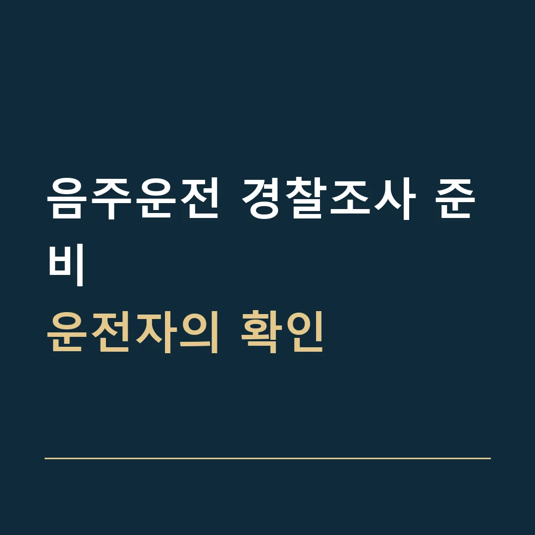 음주운전 경찰조사 준비 · 운전자의 확인