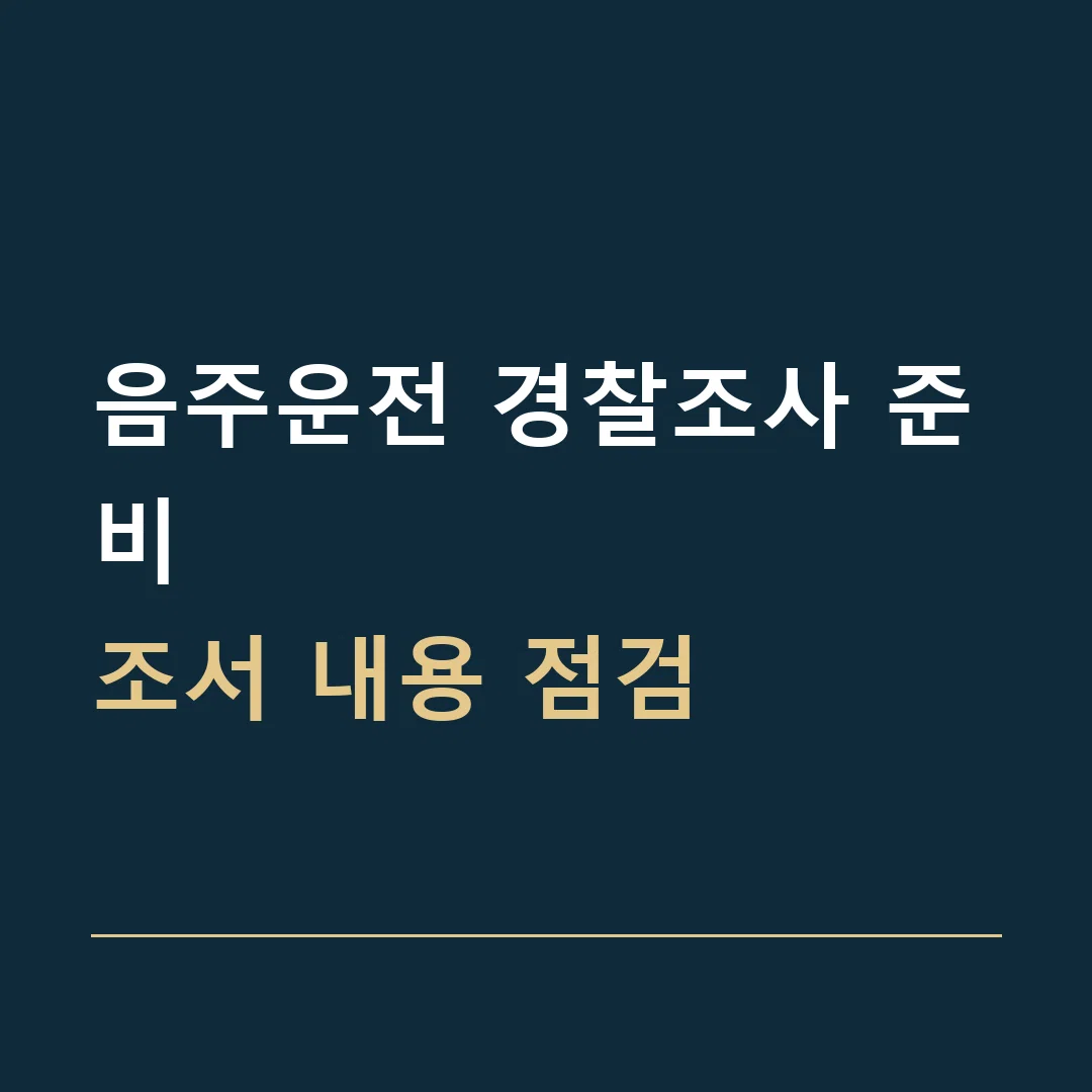 음주운전 경찰조사 준비 · 조서 내용 점검