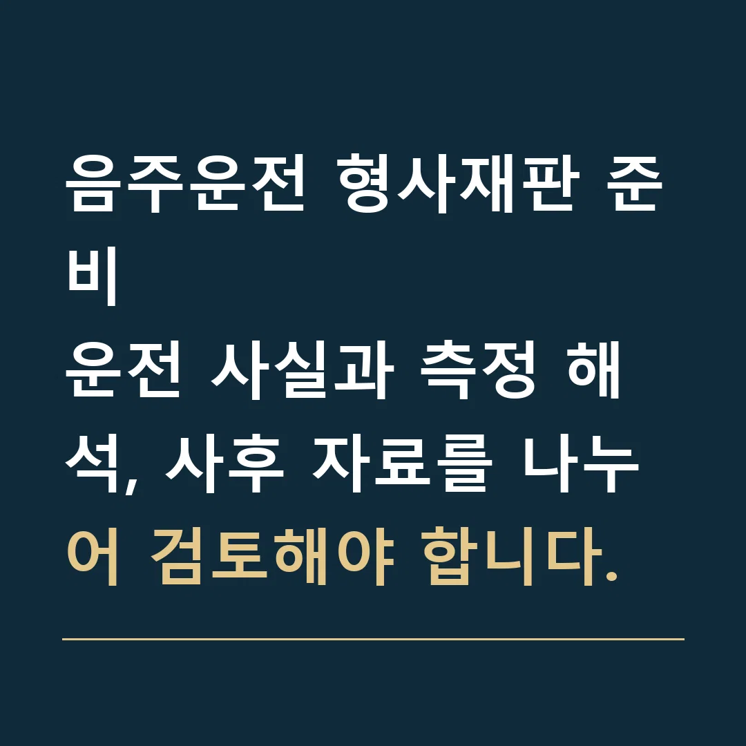 음주운전 형사재판 준비 · 운전 사실과 측정 해석, 사후 자료를 나누어 검토해야 합니다.