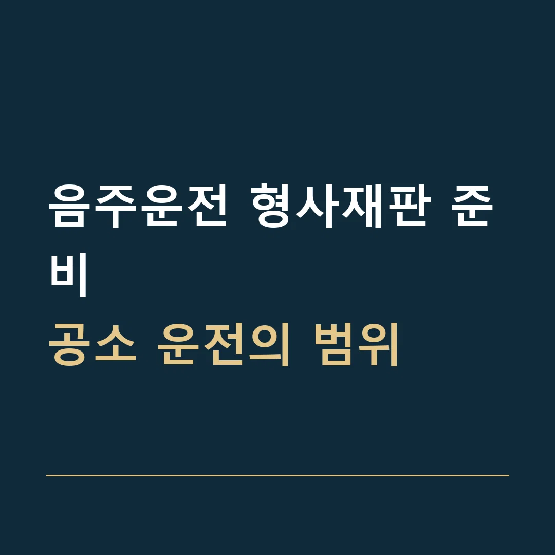 음주운전 형사재판 준비 · 공소 운전의 범위