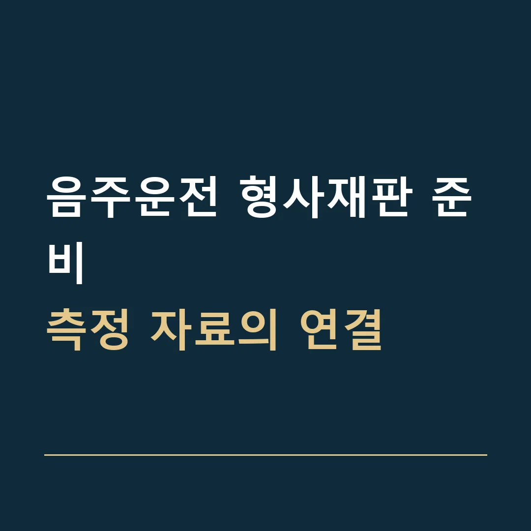 음주운전 형사재판 준비 · 측정 자료의 연결
