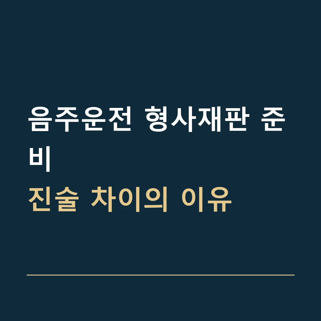 음주운전 형사재판 준비 · 진술 차이의 이유