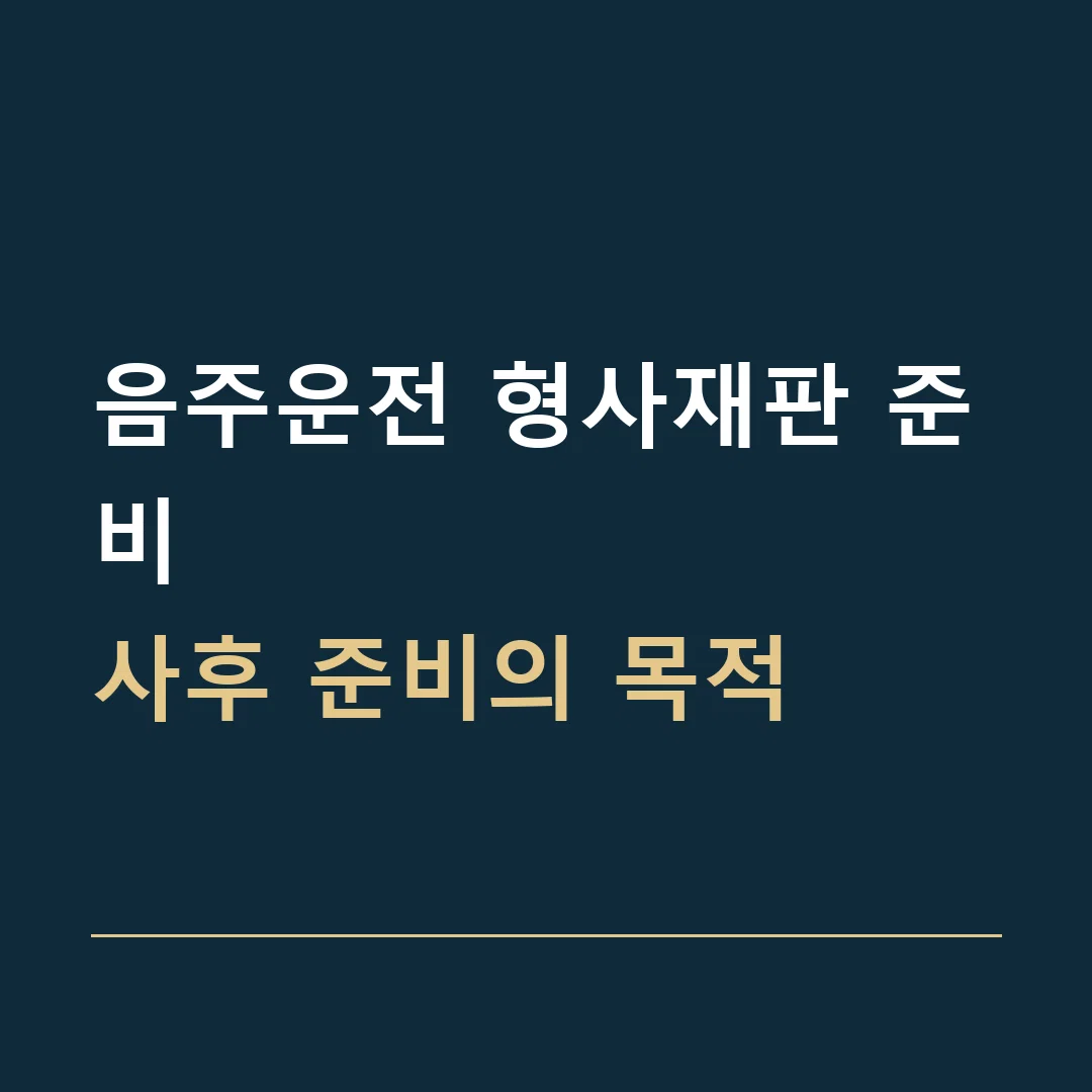 음주운전 형사재판 준비 · 사후 준비의 목적