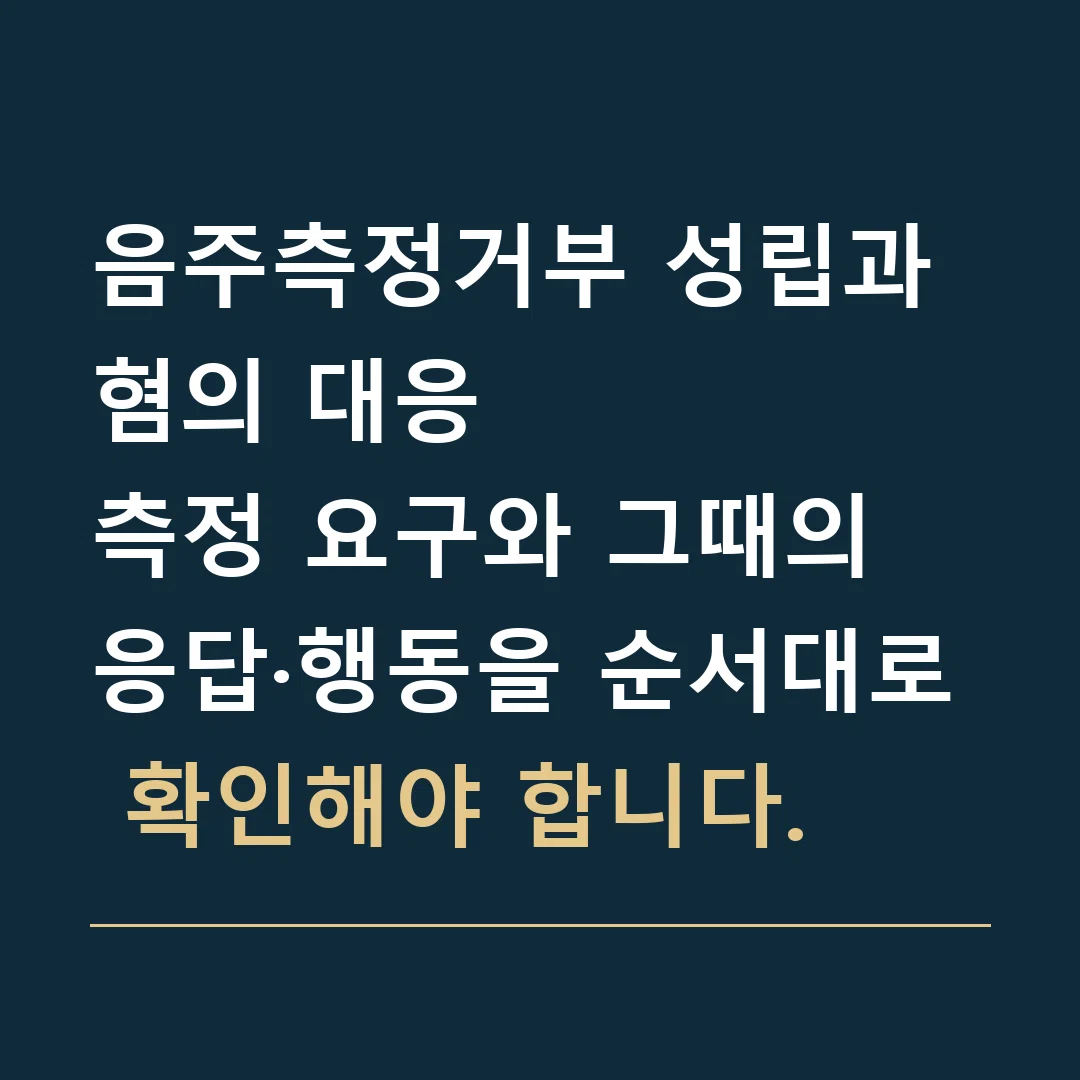 음주측정거부 성립과 혐의 대응 · 측정 요구와 그때의 응답·행동을 순서대로 확인해야 합니다.