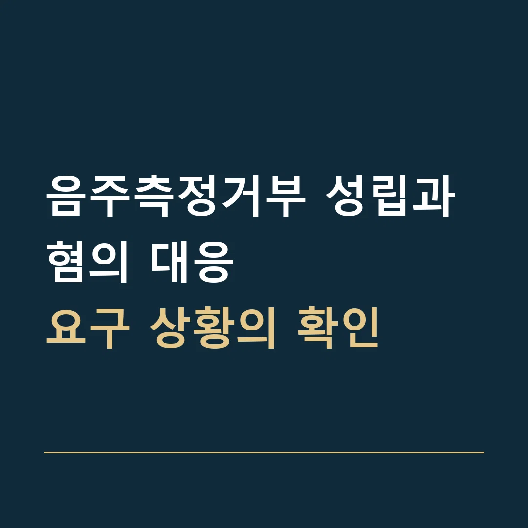 음주측정거부 성립과 혐의 대응 · 요구 상황의 확인
