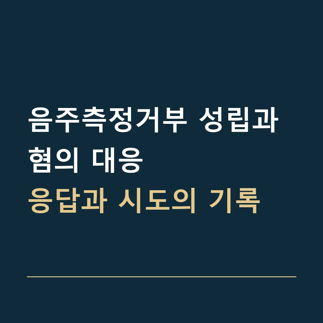 음주측정거부 성립과 혐의 대응 · 응답과 시도의 기록