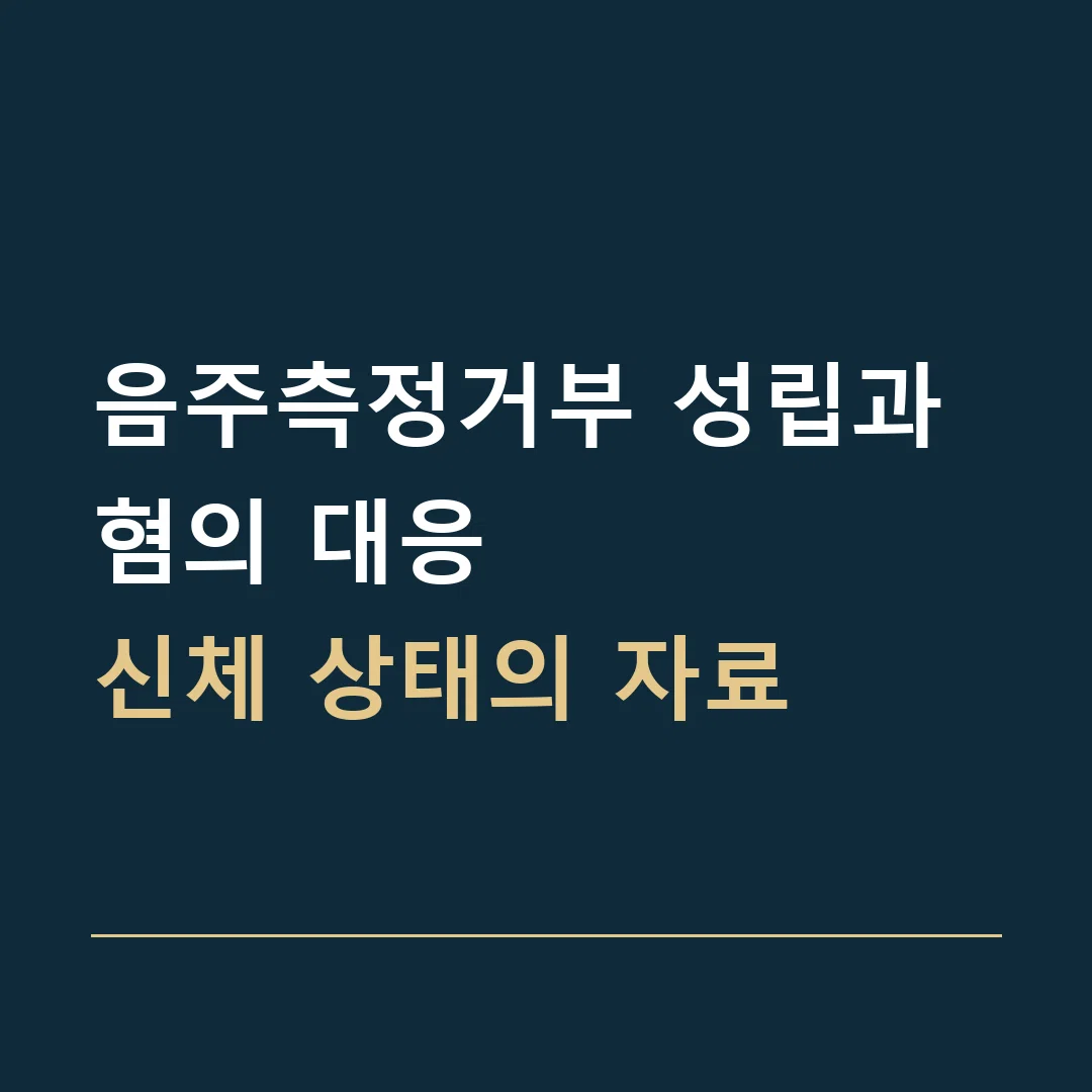 음주측정거부 성립과 혐의 대응 · 신체 상태의 자료