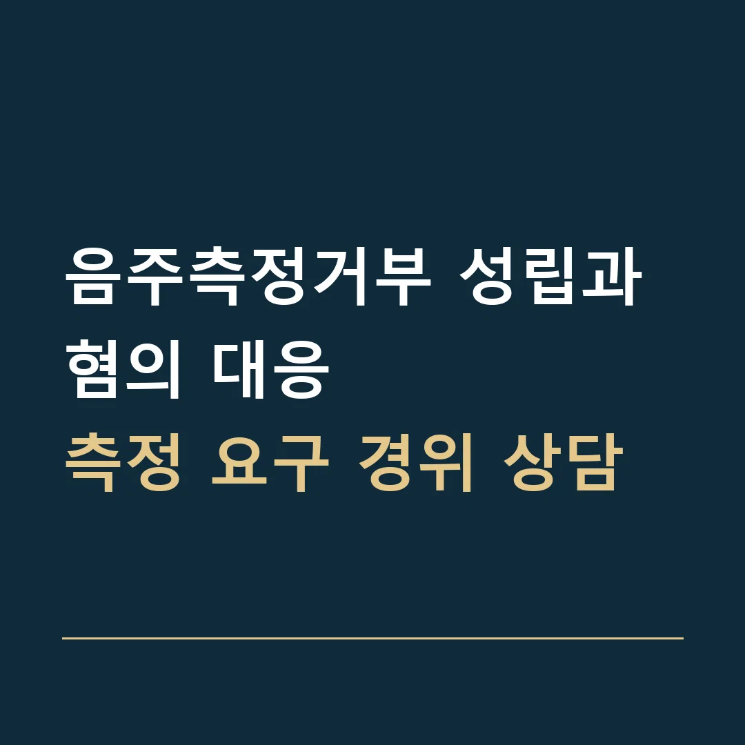음주측정거부 성립과 혐의 대응 · 측정 요구 경위 상담