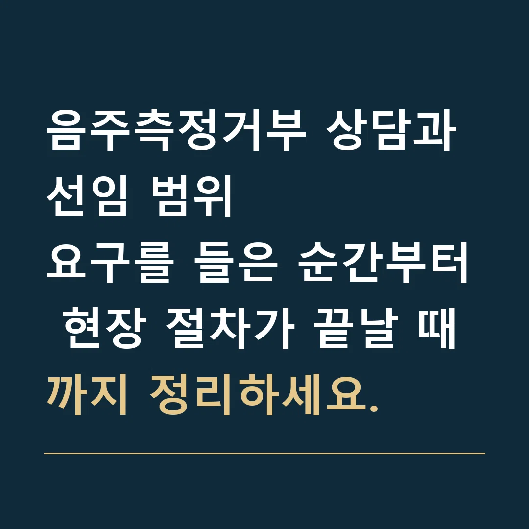 음주측정거부 상담과 선임 범위 · 요구를 들은 순간부터 현장 절차가 끝날 때까지 정리하세요.