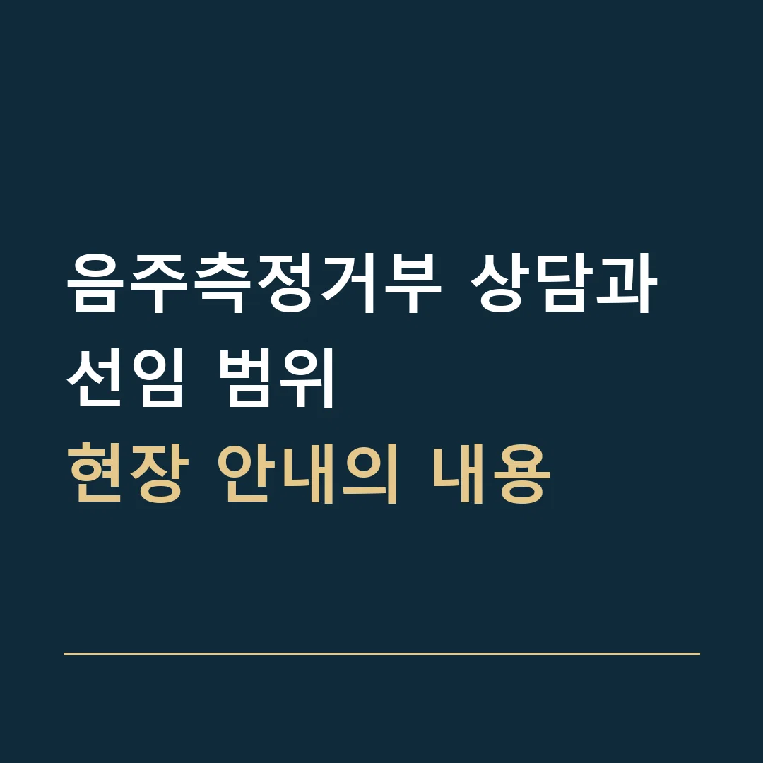 음주측정거부 상담과 선임 범위 · 현장 안내의 내용