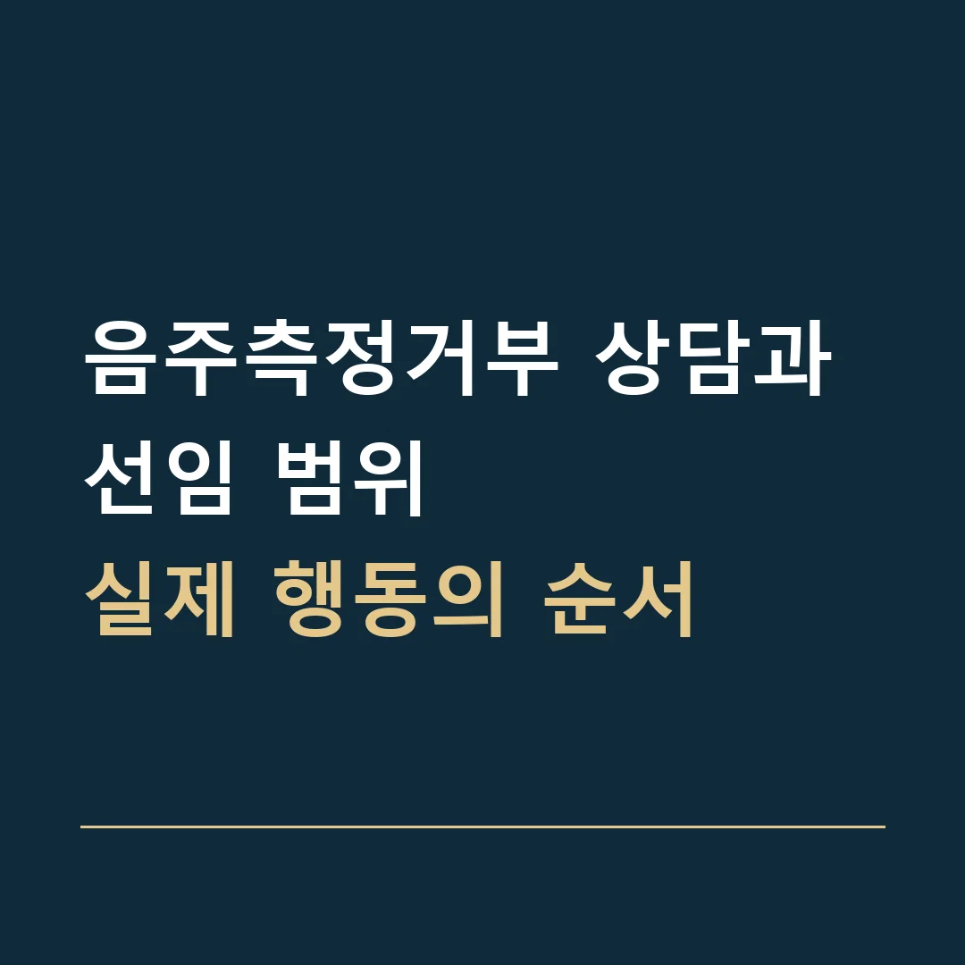 음주측정거부 상담과 선임 범위 · 실제 행동의 순서