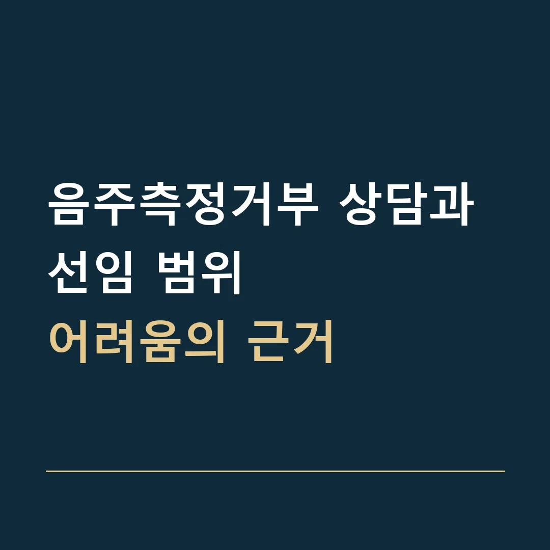 음주측정거부 상담과 선임 범위 · 어려움의 근거