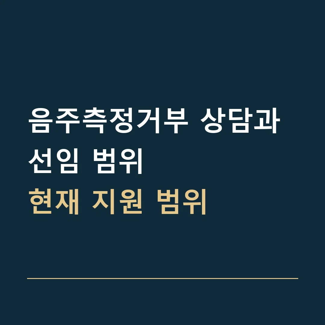 음주측정거부 상담과 선임 범위 · 현재 지원 범위