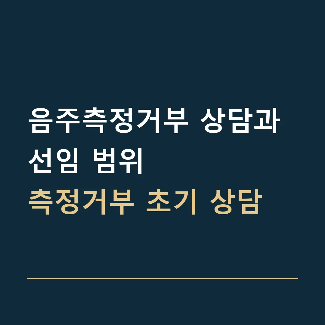 음주측정거부 상담과 선임 범위 · 측정거부 초기 상담