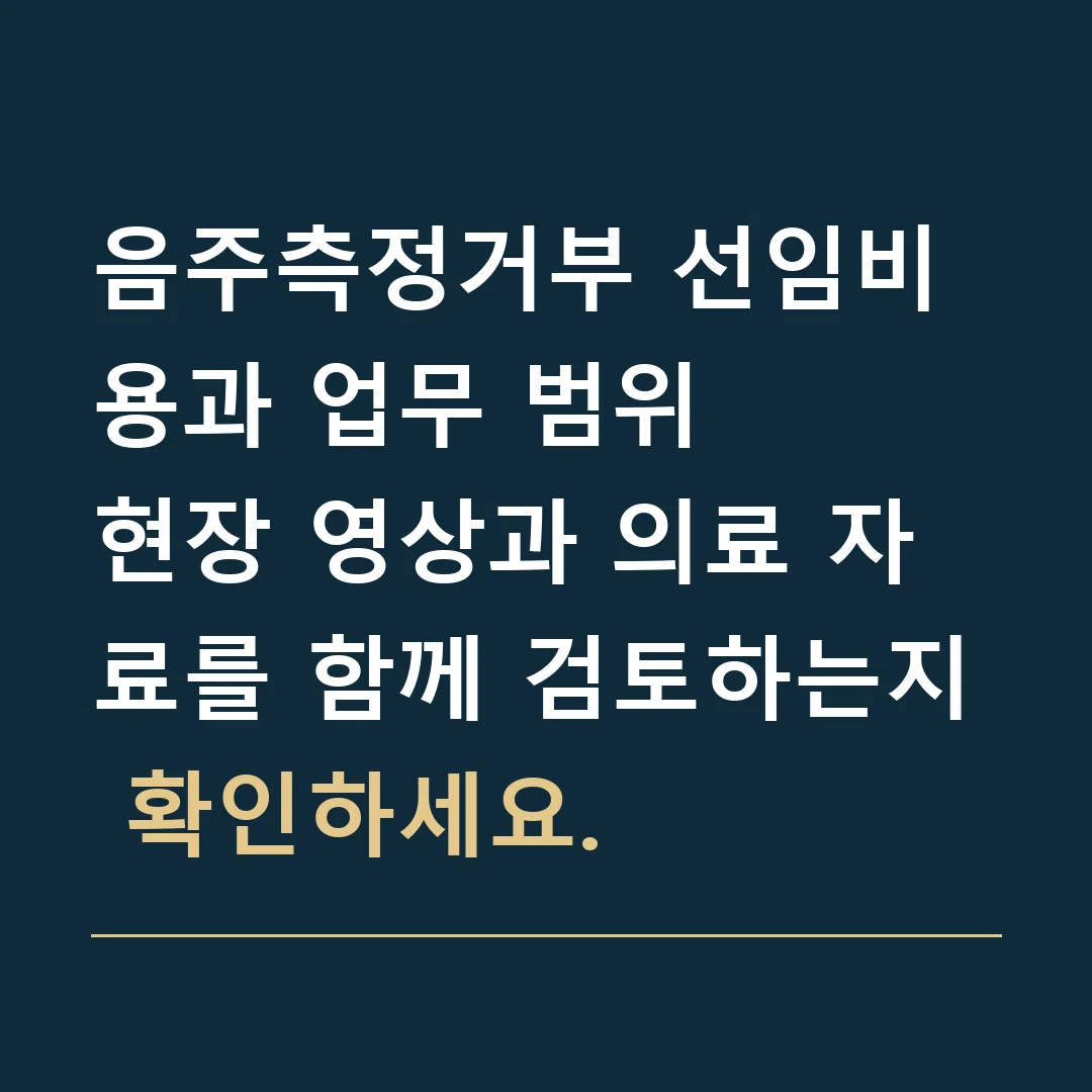 음주측정거부 선임비용과 업무 범위 · 현장 영상과 의료 자료를 함께 검토하는지 확인하세요.