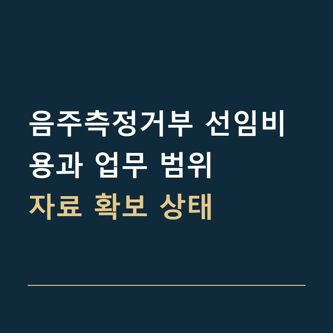 음주측정거부 선임비용과 업무 범위 · 자료 확보 상태
