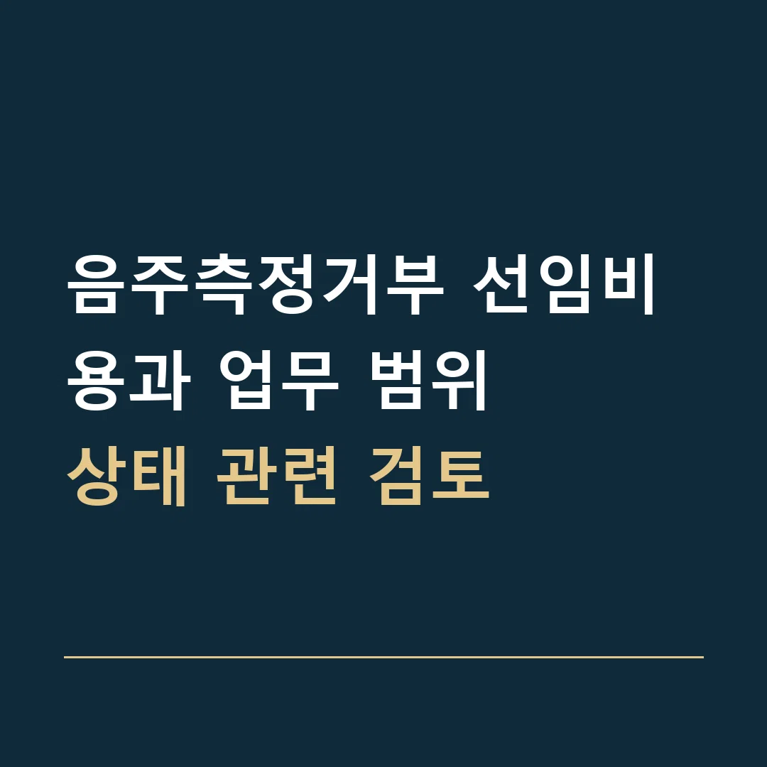 음주측정거부 선임비용과 업무 범위 · 상태 관련 검토