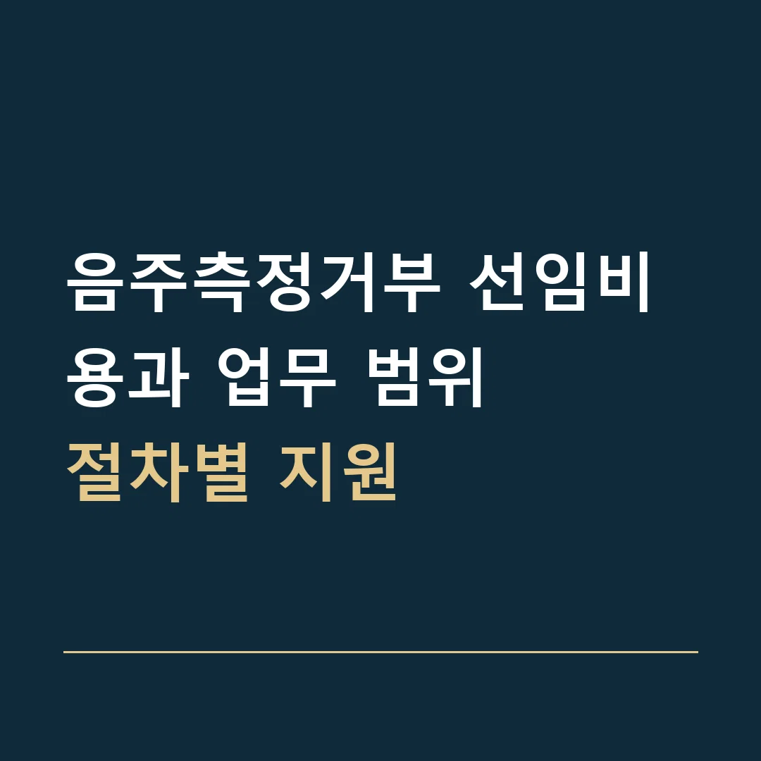 음주측정거부 선임비용과 업무 범위 · 절차별 지원