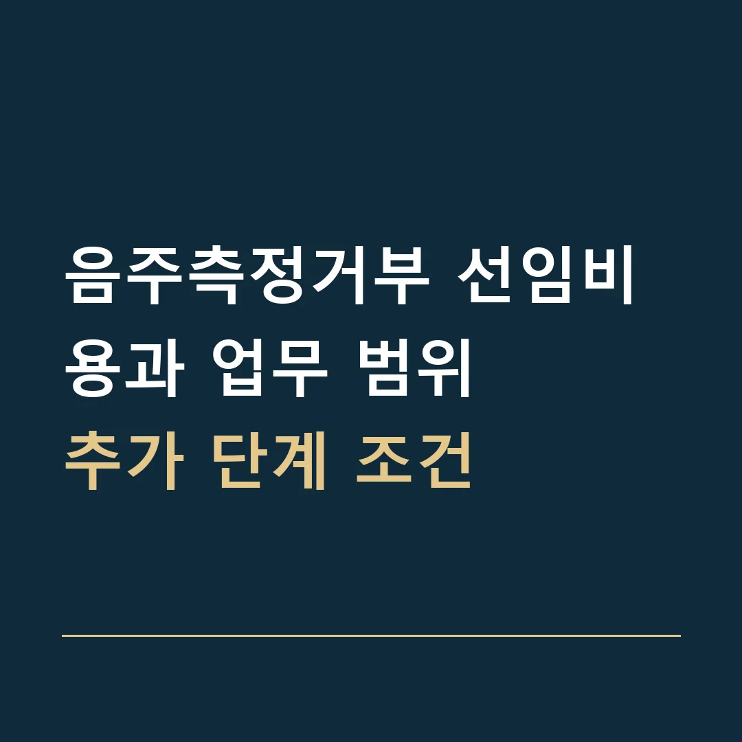 음주측정거부 선임비용과 업무 범위 · 추가 단계 조건