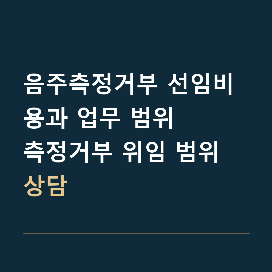 음주측정거부 선임비용과 업무 범위 · 측정거부 위임 범위 상담