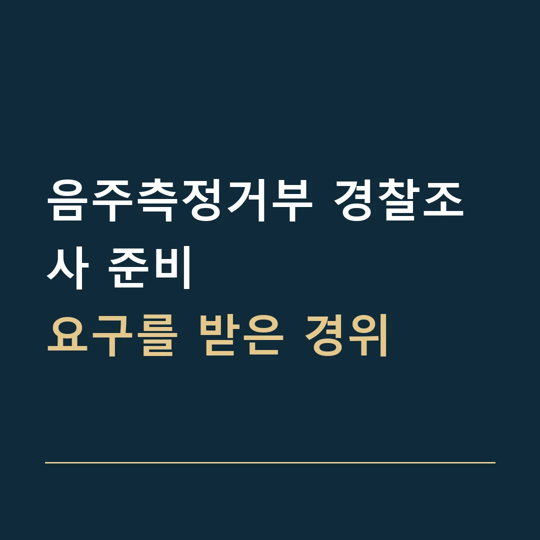 음주측정거부 경찰조사 준비 · 요구를 받은 경위