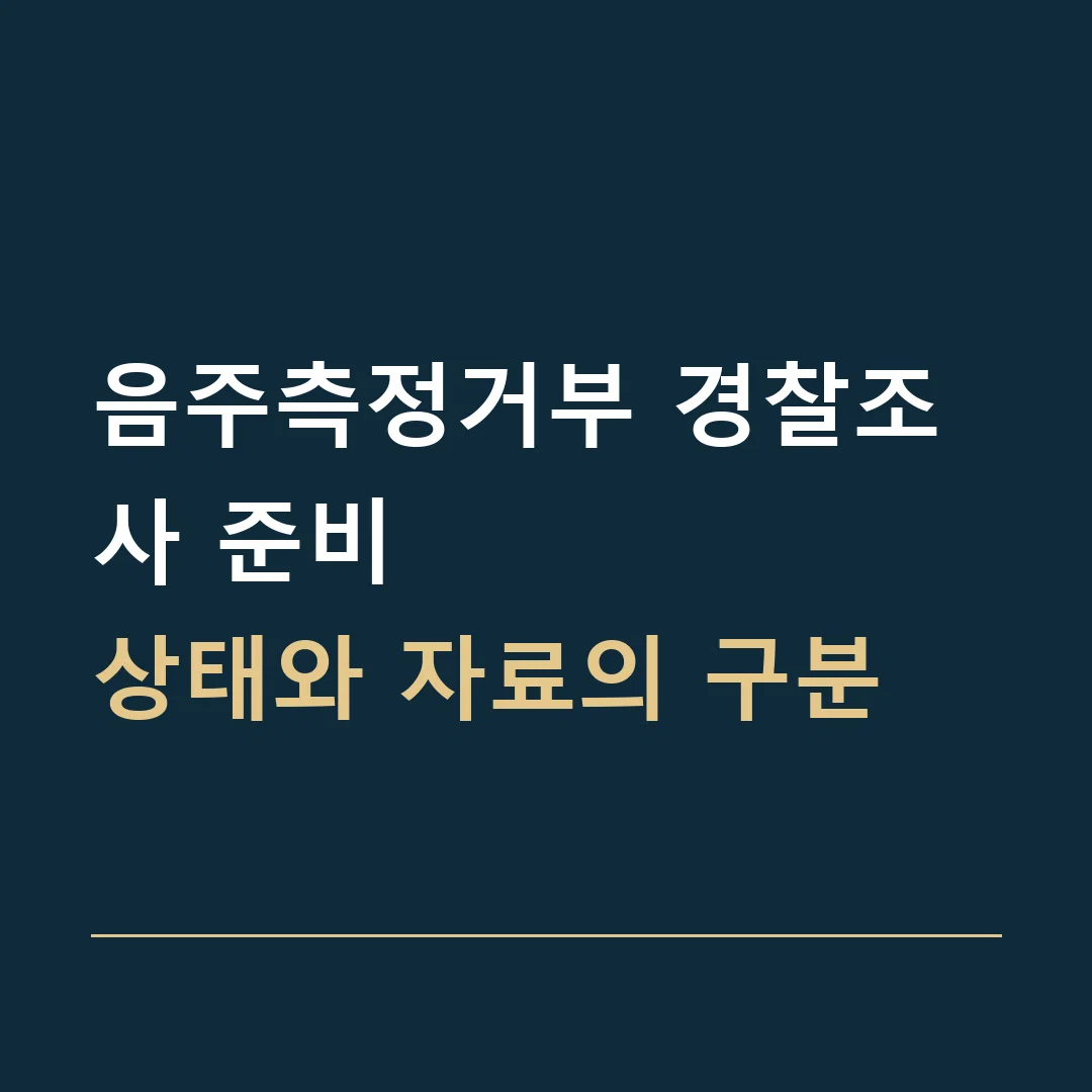 음주측정거부 경찰조사 준비 · 상태와 자료의 구분
