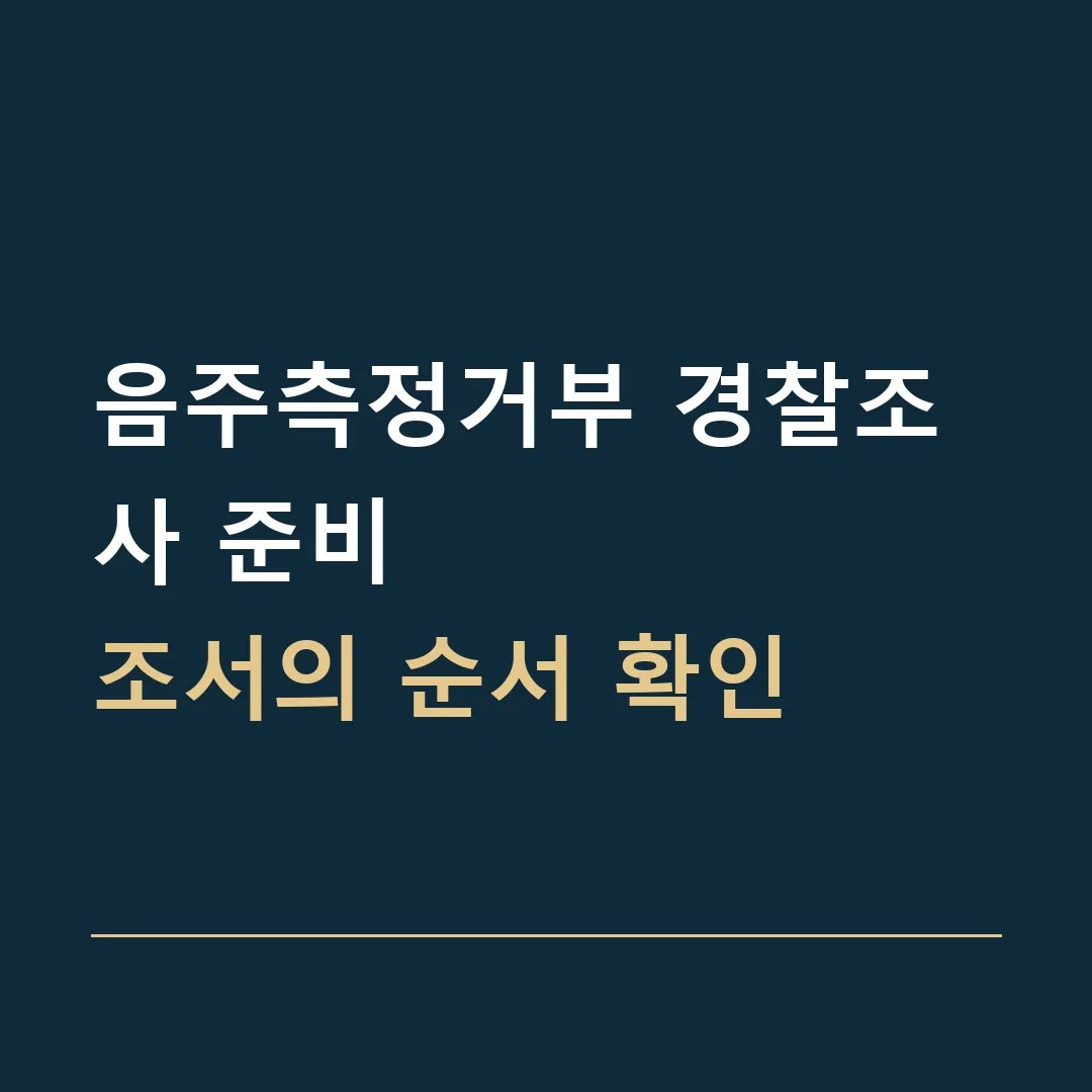 음주측정거부 경찰조사 준비 · 조서의 순서 확인
